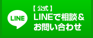 【 公式 】 LINEで相談＆お問い合わせ