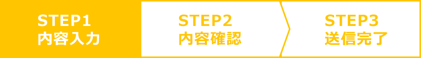 STEP1　内容入力STEP2　内容確認STEP3　送信完了